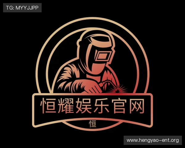 解读恒耀娱乐官网